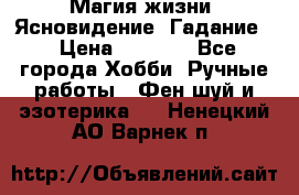 Магия жизни. Ясновидение. Гадание. › Цена ­ 1 000 - Все города Хобби. Ручные работы » Фен-шуй и эзотерика   . Ненецкий АО,Варнек п.
